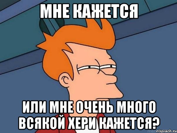 мне кажется или мне очень много всякой хери кажется?, Мем  Фрай (мне кажется или)