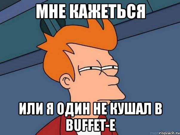 мне кажеться или я один не кушал в buffet-е, Мем  Фрай (мне кажется или)