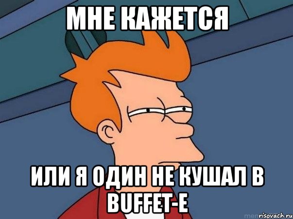 мне кажется или я один не кушал в buffet-е, Мем  Фрай (мне кажется или)