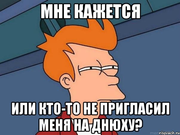 мне кажется или кто-то не пригласил меня на днюху?, Мем  Фрай (мне кажется или)