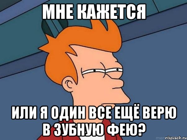 мне кажется или я один все ещё верю в зубную фею?, Мем  Фрай (мне кажется или)