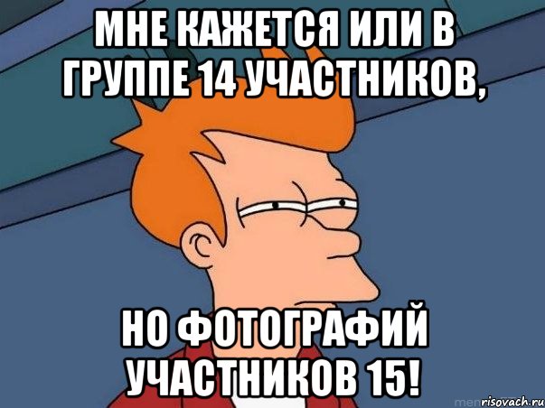 мне кажется или в группе 14 участников, но фотографий участников 15!, Мем  Фрай (мне кажется или)