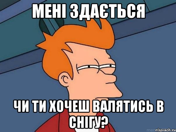 мені здається чи ти хочеш валятись в снігу?, Мем  Фрай (мне кажется или)