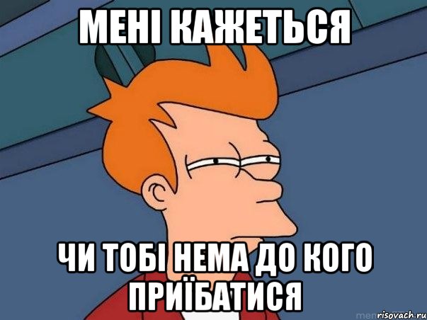 мені кажеться чи тобі нема до кого приїбатися, Мем  Фрай (мне кажется или)