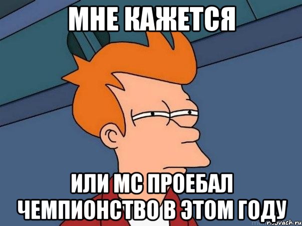 мне кажется или мс проебал чемпионство в этом году, Мем  Фрай (мне кажется или)