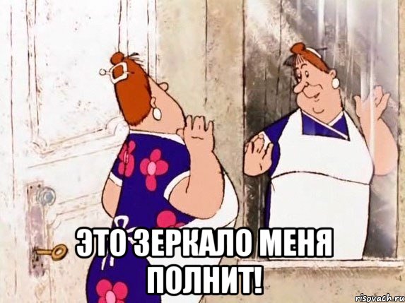  это зеркало меня полнит!, Мем  Фрекен Бок