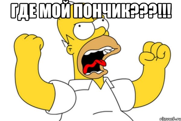 где мой пончик???!!! , Мем Разъяренный Гомер