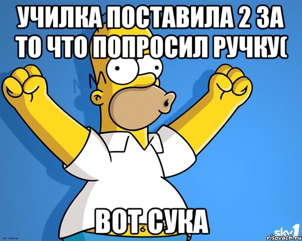 училка поставила 2 за то что попросил ручку( вот сука, Мем    Гомер