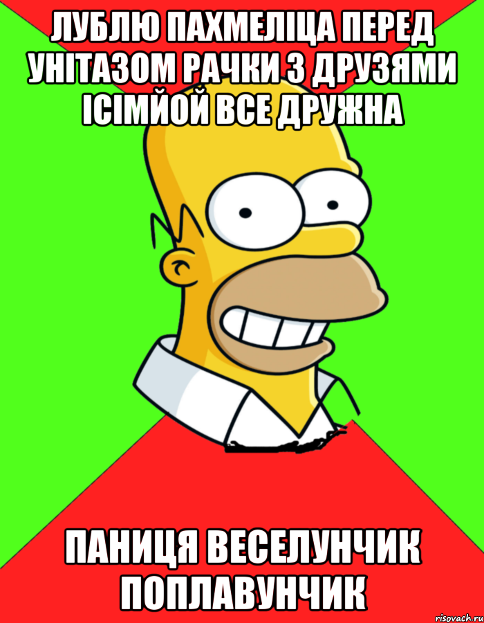 лублю пахмеліца перед унітазом рачки з друзями ісімйой все дружна паниця веселунчик поплавунчик, Мем  Гомер