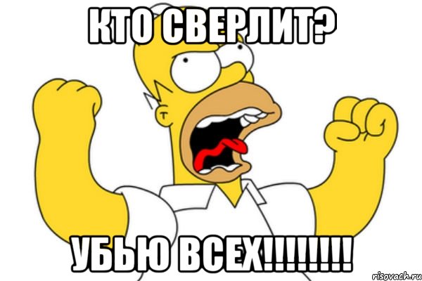 кто сверлит? убью всех!!!, Мем Разъяренный Гомер