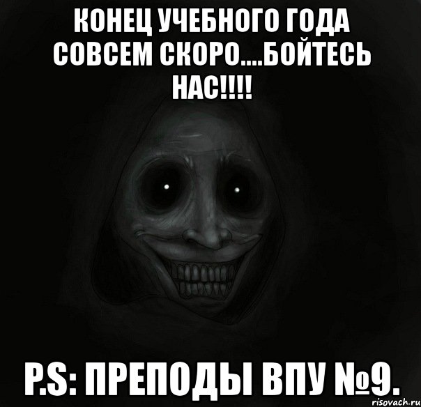 конец учебного года совсем скоро....бойтесь нас!!! p.s: преподы впу №9., Мем Ночной гость