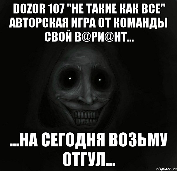 dozor 107 "не такие как все" авторская игра от команды свой в@ри@нт... ...на сегодня возьму отгул...