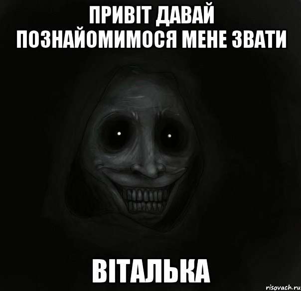 привіт давай познайомимося мене звати віталька