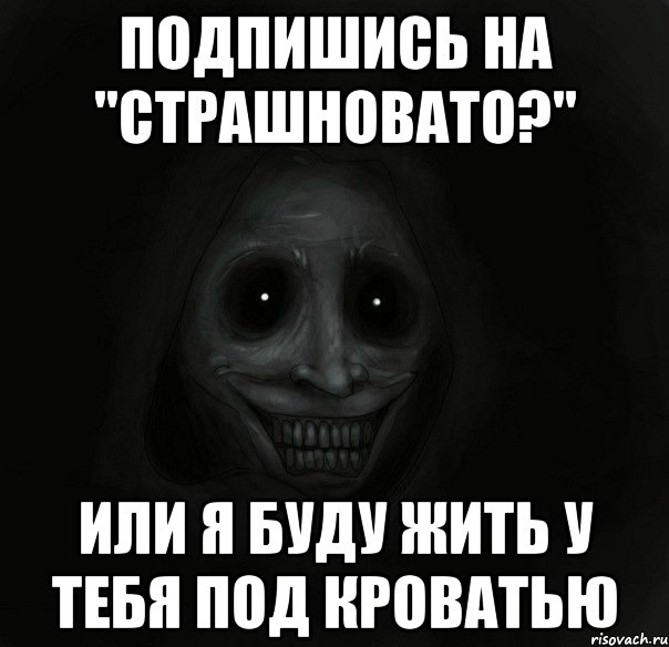 подпишись на "страшновато?" или я буду жить у тебя под кроватью, Мем Ночной гость