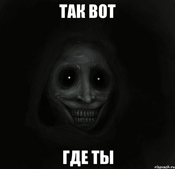 так вот где ты