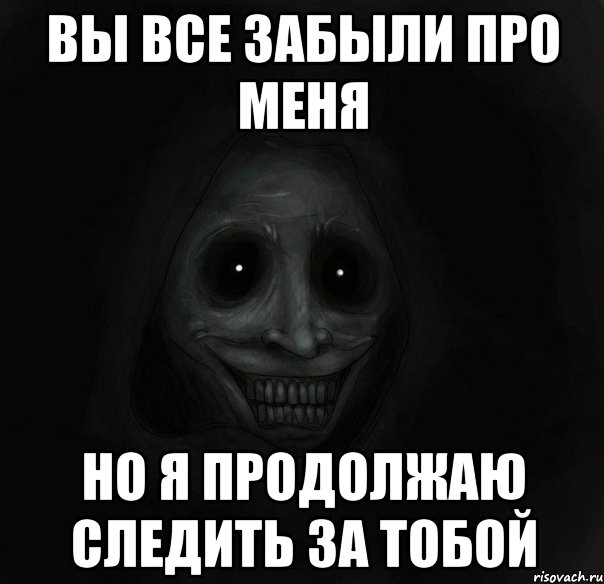 вы все забыли про меня но я продолжаю следить за тобой, Мем Ночной гость