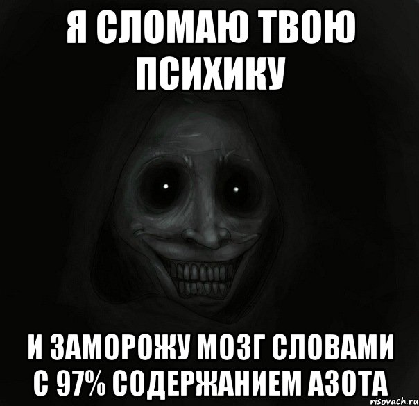 я сломаю твою психику и заморожу мозг словами с 97% содержанием азота, Мем Ночной гость