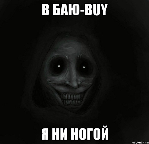 в баю-buy я ни ногой