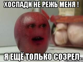 хоспади не режь меня ! я ещё только созрел, Мем Грустное яблоко