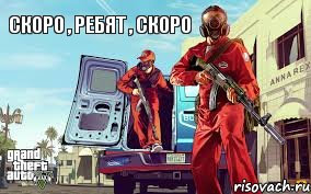 Скоро , ребят , скоро