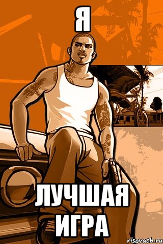 я лучшая игра, Мем GTA