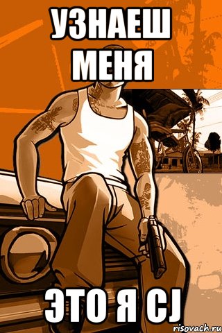 узнаеш меня это я cj, Мем GTA