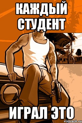 каждый студент играл это, Мем GTA