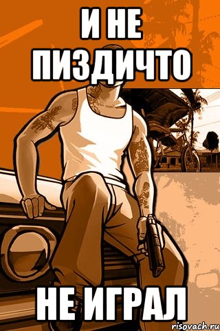 и не пиздичто не играл, Мем GTA