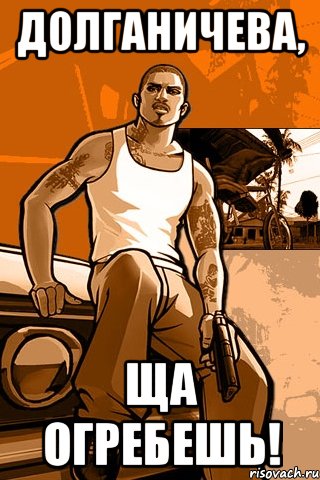 долганичева, ща огребешь!, Мем GTA