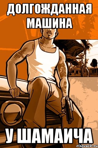 долгожданная машина у шамаича, Мем GTA