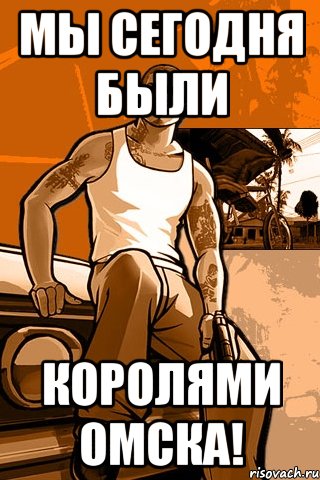 мы сегодня были королями омска!, Мем GTA