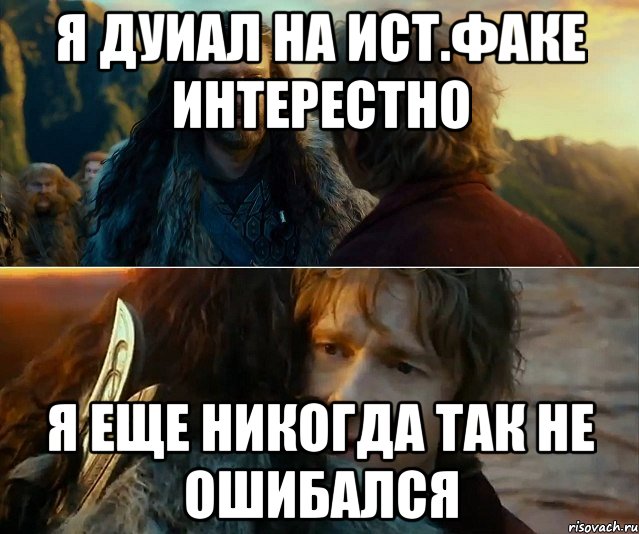 я дуиал на ист.факе интерестно я еще никогда так не ошибался, Комикс Я никогда еще так не ошибался