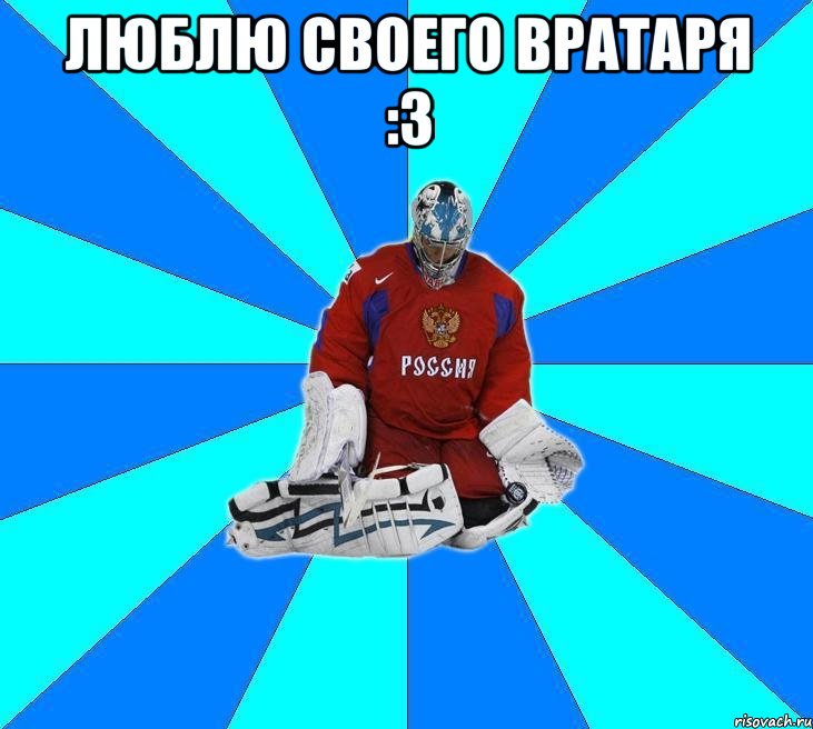 люблю своего вратаря :3 