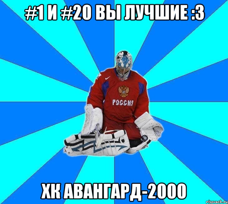 #1 и #20 вы лучшие :з хк авангард-2000