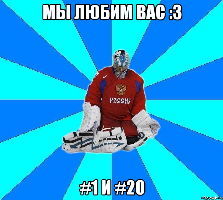 мы любим вас :з #1 и #20