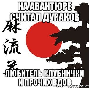 на авантюре считал дураков любитель клубнички и прочих вдов, Мем Хокку