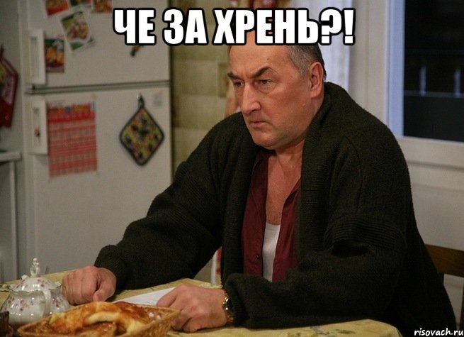 че за хрень?! 