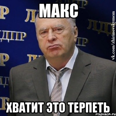 макс хватит это терпеть, Мем Хватит это терпеть (Жириновский)