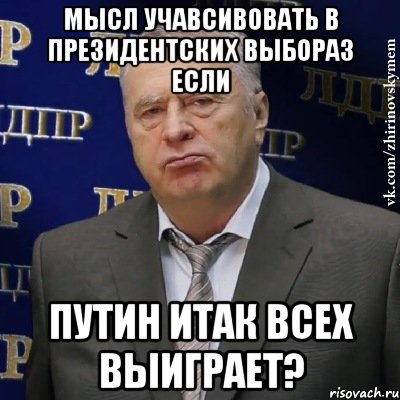 мысл учавсивовать в президентских выбораз если путин итак всех выиграет?, Мем Хватит это терпеть (Жириновский)