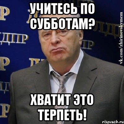 учитесь по субботам? хватит это терпеть!, Мем Хватит это терпеть (Жириновский)