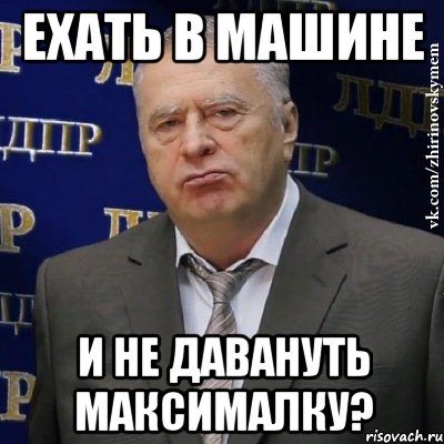 ехать в машине и не давануть максималку?, Мем Хватит это терпеть (Жириновский)