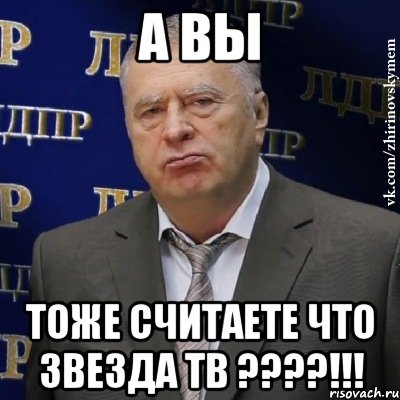 а вы тоже считаете что звезда тв ???!!!, Мем Хватит это терпеть (Жириновский)