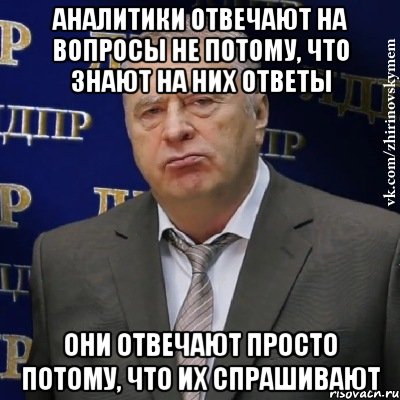 аналитики отвечают на вопросы не потому, что знают на них ответы они отвечают просто потому, что их спрашивают, Мем Хватит это терпеть (Жириновский)