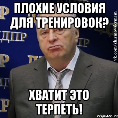 плохие условия для тренировок? хватит это терпеть!, Мем Хватит это терпеть (Жириновский)