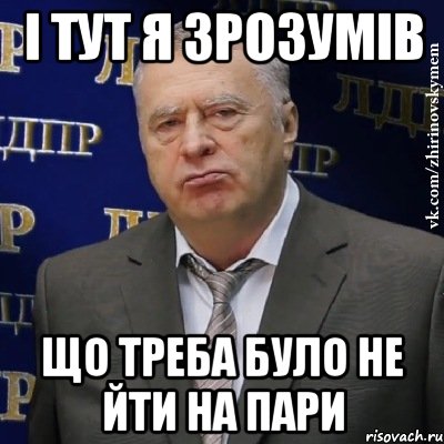 і тут я зрозумів що треба було не йти на пари, Мем Хватит это терпеть (Жириновский)