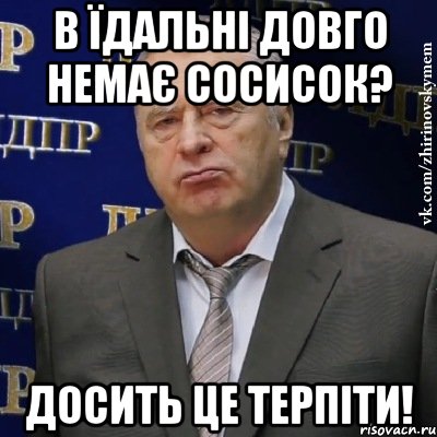 в їдальні довго немає сосисок? досить це терпіти!, Мем Хватит это терпеть (Жириновский)