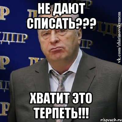 не дают списать??? хватит это терпеть!!!, Мем Хватит это терпеть (Жириновский)