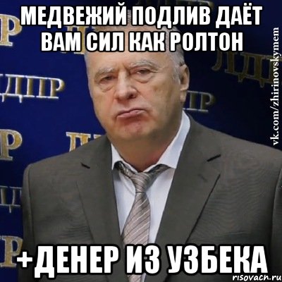 медвежий подлив даёт вам сил как ролтон +денер из узбека, Мем Хватит это терпеть (Жириновский)