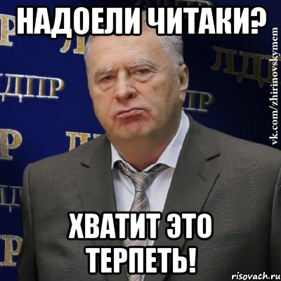 надоели читаки? хватит это терпеть!, Мем Хватит это терпеть (Жириновский)