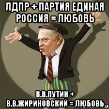 лдпр + партия единая россия = любовь в.в.путин + в.в.жириновский = любовь